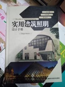 实用建筑照明设计手册