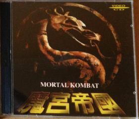 盒装2VCD小影碟：魔宫帝国 Mortal Kombat