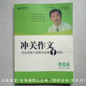 冲关作文河北省第六届教学成果1等奖 基础篇