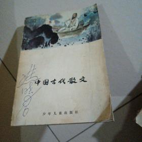 中国古代散文