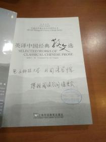 外教社汉外对照中国文化丛书：英译中国经典散文选