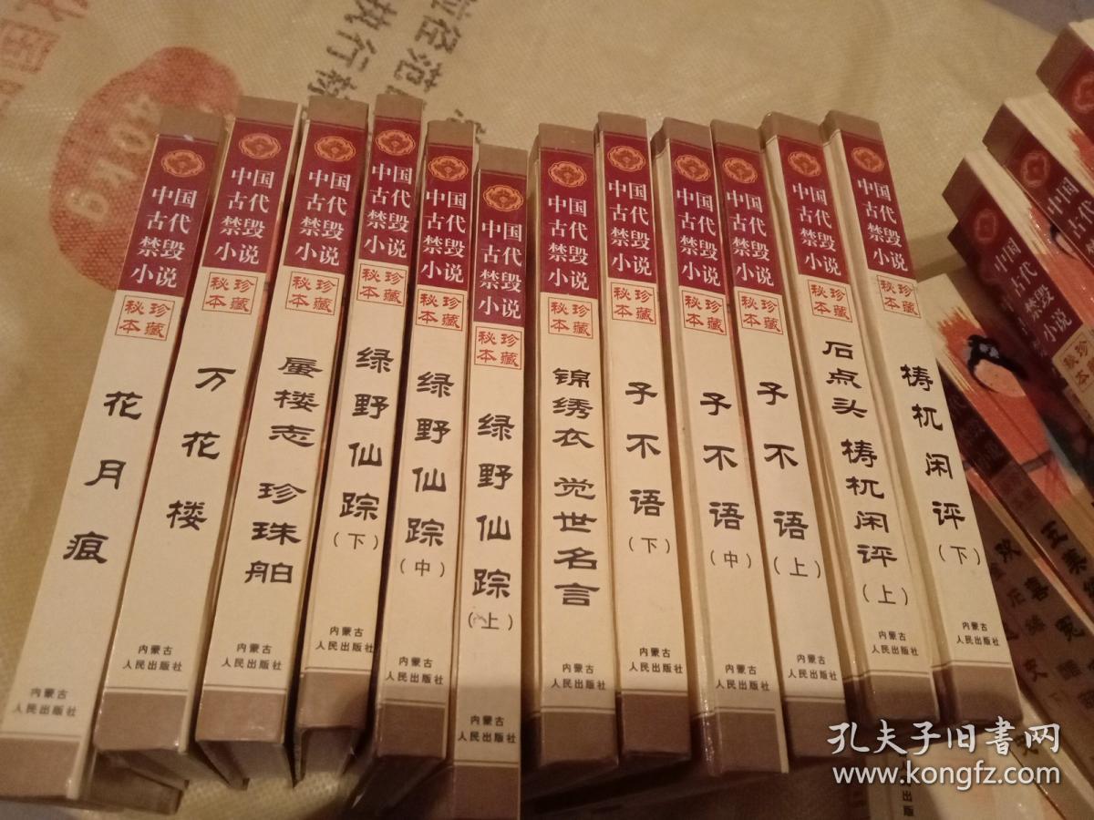 中国古代禁毁小说.第一辑 花月痕、万花楼、 蜃楼志 珍珠舶、绿野仙踪3册、锦秀衣 觉世名言、子不语3册、石点头 梼杌闲评2册 共十二册合售