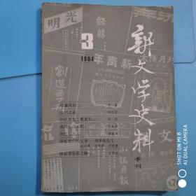 新文学史料1984.3