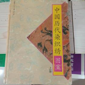 中国历代染织绣图案上册