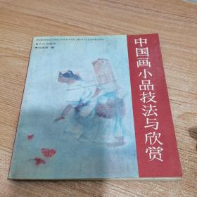 中国画小品技法与欣赏