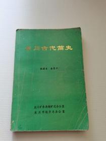 东川古代简史.东川市长题词