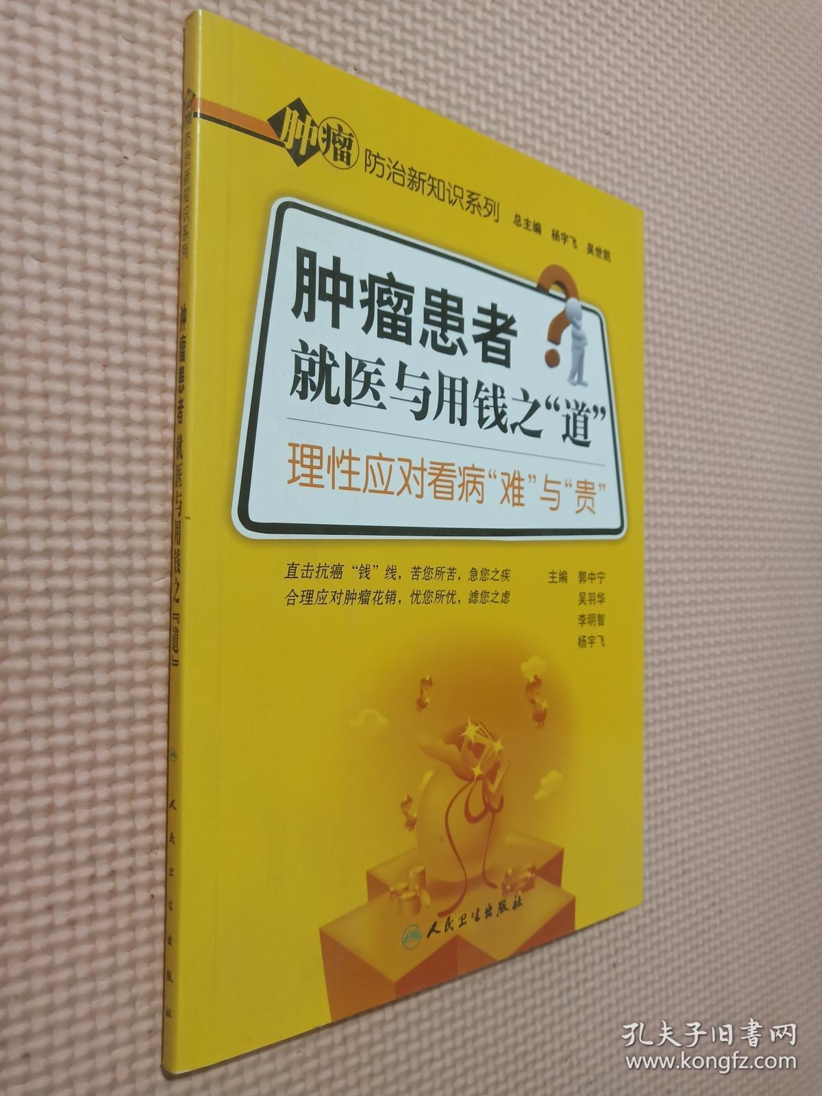 肿瘤防治新知识系列·肿瘤患者就医与用钱之“道”理性应对看病的“难”与“贵”