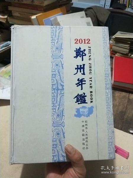 郑州年鉴.2012