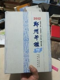 郑州年鉴.2012