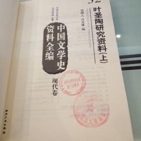 中国文学史资料全编现代卷－叶圣陶研究资料(上)