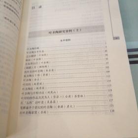 中国文学史资料全编现代卷－叶圣陶研究资料(上)