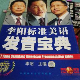 李阳标准美语发音宝典(CD） 辅音28张碟片元音14张碟片