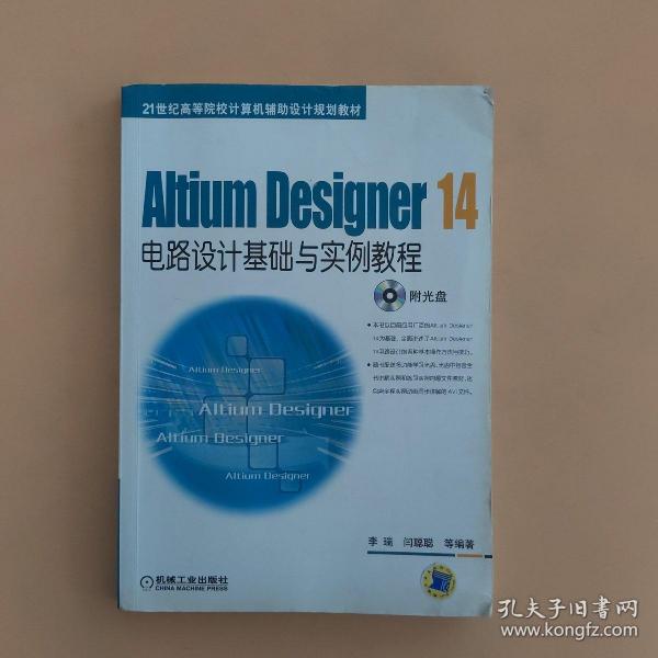 Altium Designer 14电路设计基础与实例教程/21世纪高等院校计算机辅助设计规划教材