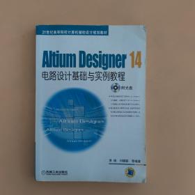 Altium Designer 14电路设计基础与实例教程/21世纪高等院校计算机辅助设计规划教材