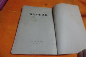 中国版画家协会主席-古元木刻选集-53年9月增订三版书品见图！ 人民美术出版社书脊处轻微磨损内页完好书品见图！人民美术出版社