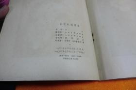 中国版画家协会主席-古元木刻选集-53年9月增订三版书品见图！ 人民美术出版社书脊处轻微磨损内页完好书品见图！人民美术出版社