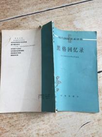 黑格回忆录（现代国际关系译丛）