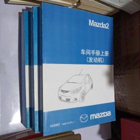 Mazda2:《车间手册12/2007:上册（发动机）中册（底盘）下册（车身）》《标准工时手册11/2007》《车间手册附录 车身车间手册附录 技术指导附录  接线图附录3/2008》《接线图1/2008》《技术指导 发动机ZJ ZY Z6 车间手册12/2007》《车间手册附录 电路图附录10/2012》13本合售