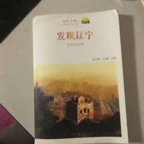 发现辽宁…文化系列