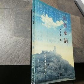 山情水韻