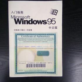 《Microsoft Windows95中文版入门指南》 (无光盘)