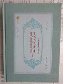 正版现货 西域历代蒙古语地名研究 下册（蒙古文 蒙文） 卫拉特蒙古历史文化丛书