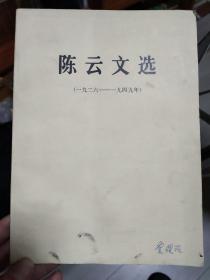 陈云文选（一九二六——一九四九年）