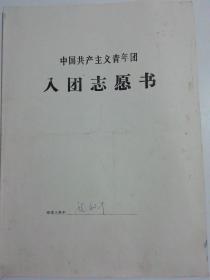 入团志愿书1979年（内有毛主席语录）