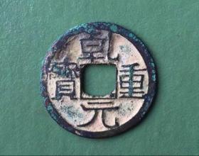 乾元重宝 大字 纤细字 保真