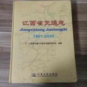 江西省交通志 : 1991～2005