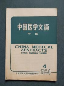中国医学文摘 中医 1984年第4期