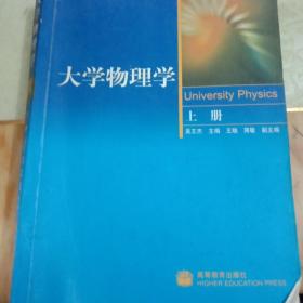 大学物理学（上册）