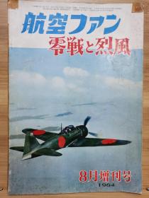 航空ファン   零战与烈风