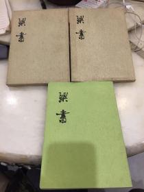 梁书，全三册(配本)