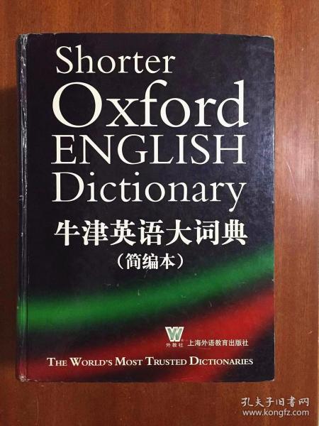 外文书店库存全新无瑕疵  牛津英语大词典（简编本）Shorter Oxford English Dictionary