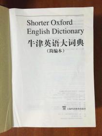 外文书店库存全新无瑕疵  牛津英语大词典（简编本）Shorter Oxford English Dictionary
