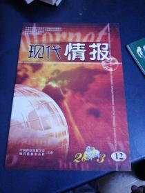 现代情报2003年12月