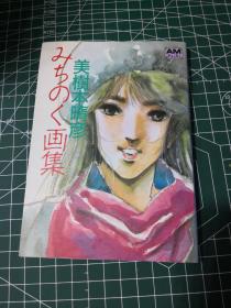 日版 AMJUJU 美树本晴彦 みちのく画集 美树本晴彦 美术画集