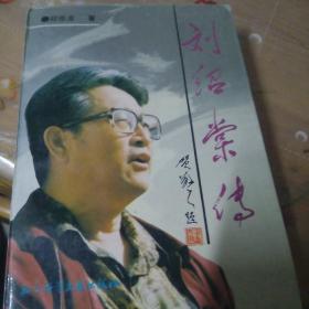 刘绍棠传(作者签名书)