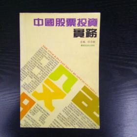 《中国股票投资实务》