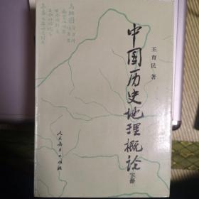 中国历史地理概论（下册）