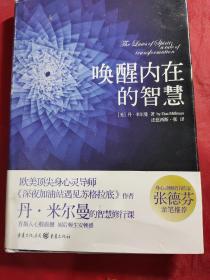 唤醒内在的智慧 【1版1印。精装印制。欧美顶尖身心灵导师丹·米尔曼的智慧修行课，直指人心般震憾，阅后顿生安顿感。】