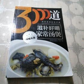 3000道滋补好喝家常汤煲（无光盘）