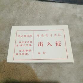 毛主席语录出入证(林业设计总队)，保真，全新