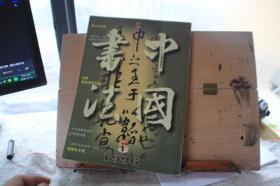 中国书法1996年第5期   中国书法西方抽象艺术的渊源之一 书法的最高境界 唐代书法考评钱瘦铁专题