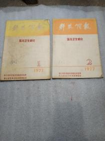 科技简报1977年1，2，3，4，5期