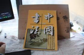 中国书法1995年3期 书法研究方法  敦煌书法艺术三题  钱钟书论书札记 倪元璐书法  非草书质疑