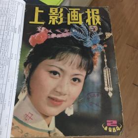 上影画报1984年2月-12月