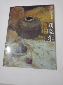 色彩静物(刘晓东)