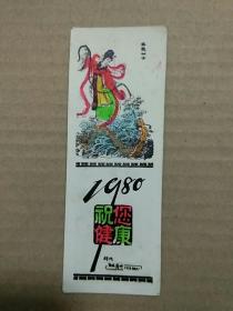 1980年降龙仙女贺卡